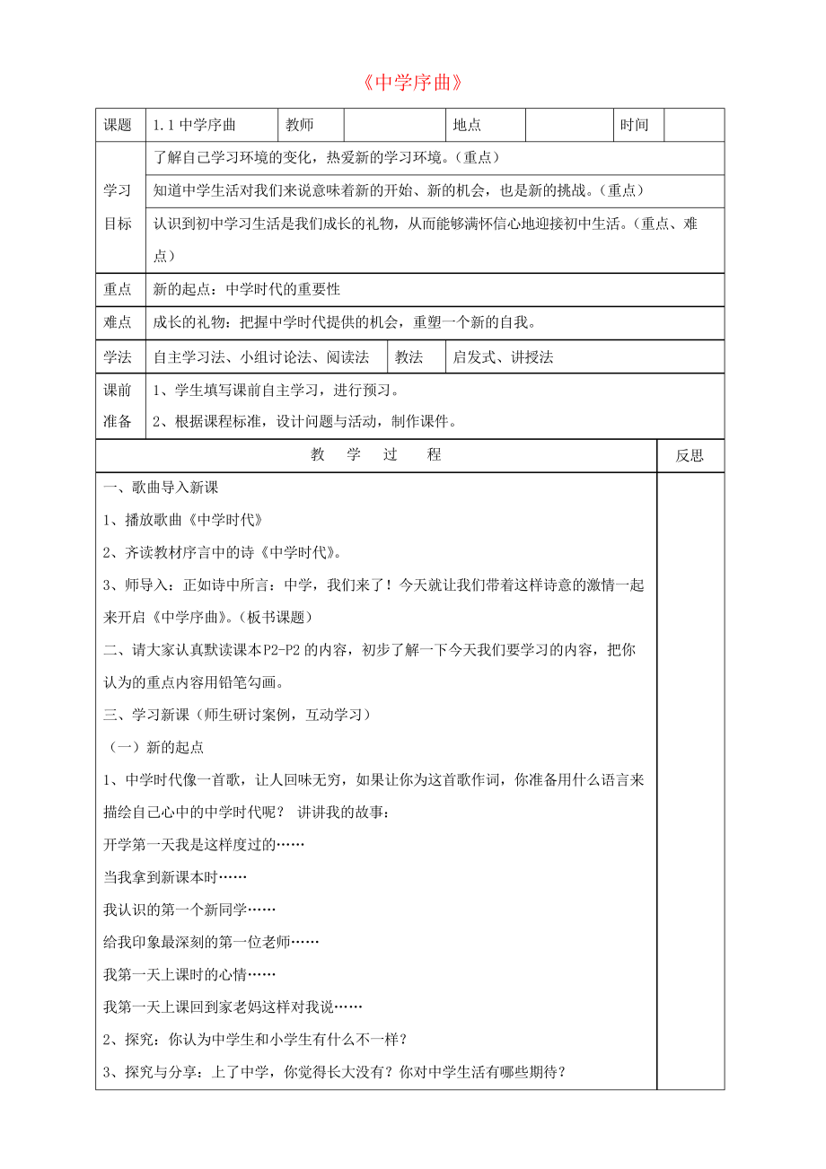 六年級(jí)道德與法治全冊(cè) 第一單元 成長(zhǎng)的節(jié)拍 第一課 中學(xué)時(shí)代 第1框 中學(xué)序曲教案 新人教版五四制_第1頁(yè)