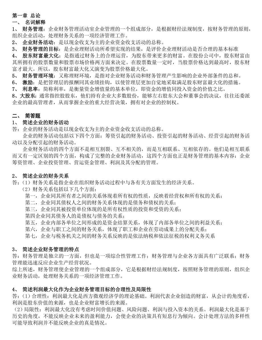 财务管理学第五版刑新王化成刘俊彦课后题_第1页