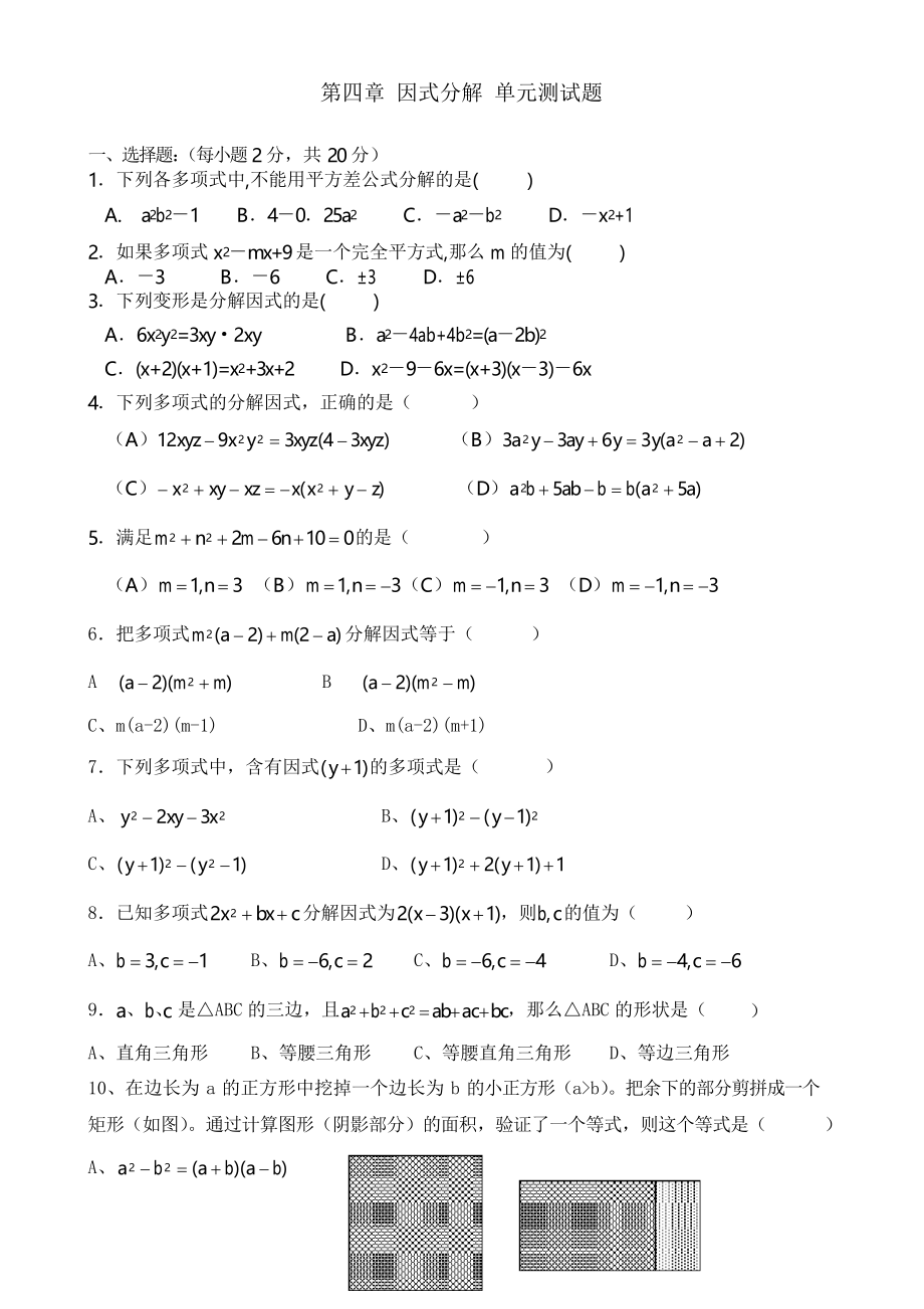 北师大版八年级下册数学 第四章 因式分解 单元测试试题_第1页