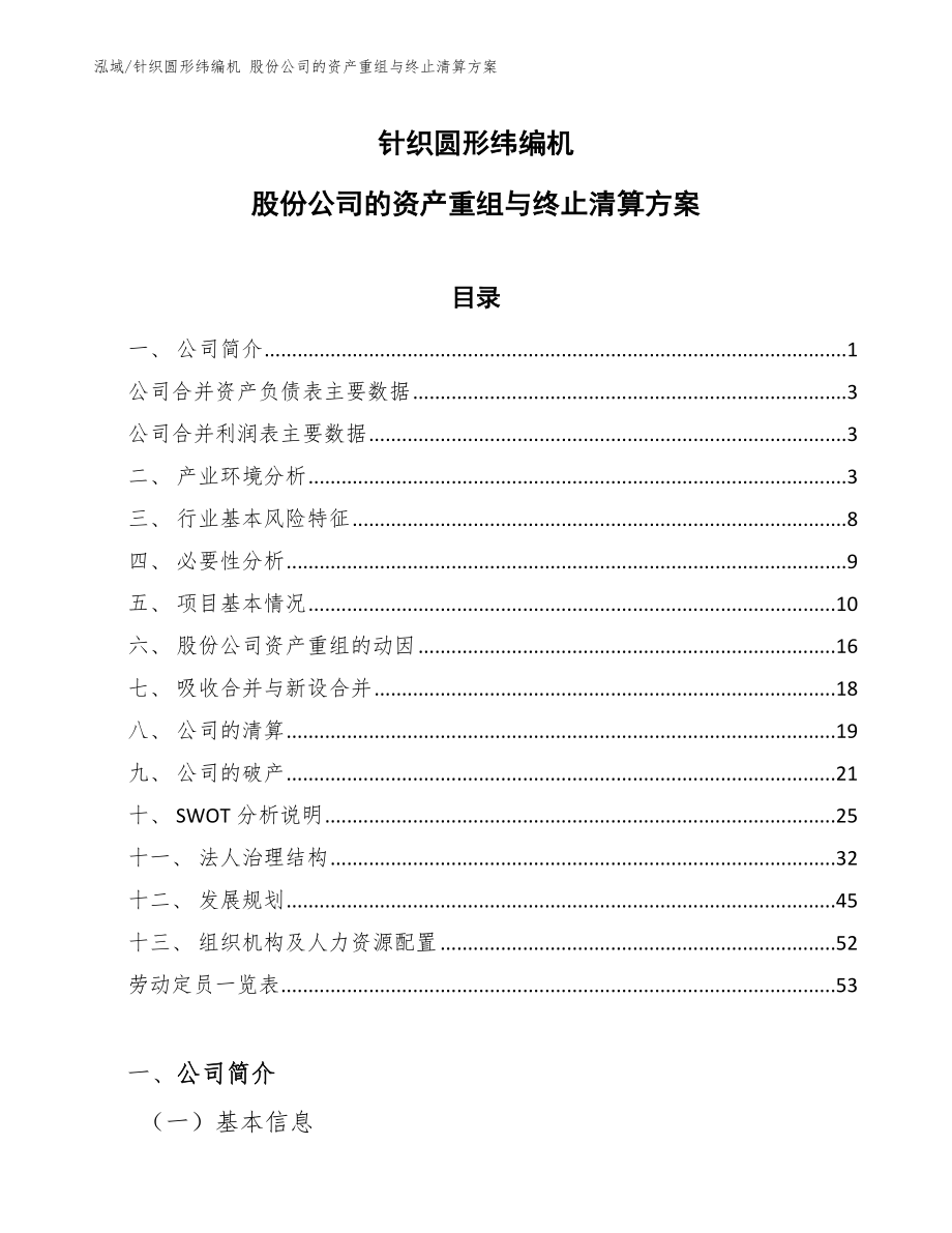 针织圆形纬编机 股份公司的资产重组与终止清算方案（范文）_第1页