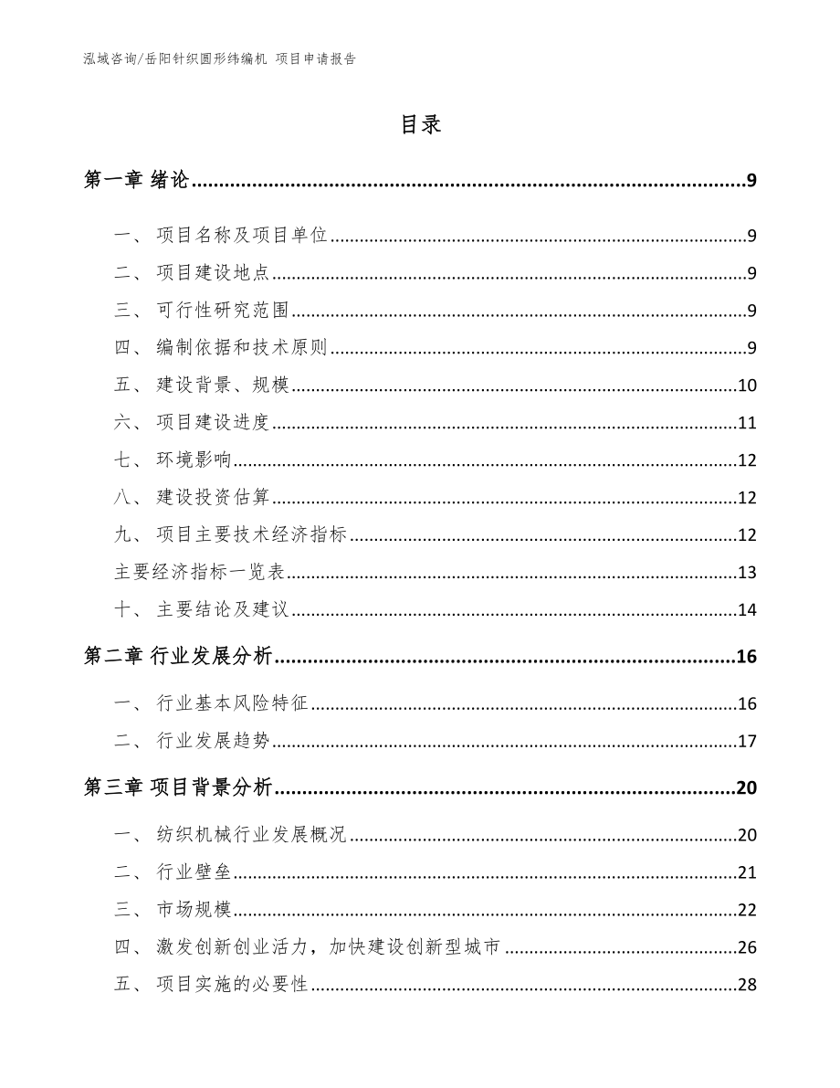 岳阳针织圆形纬编机 项目申请报告【范文参考】_第1页