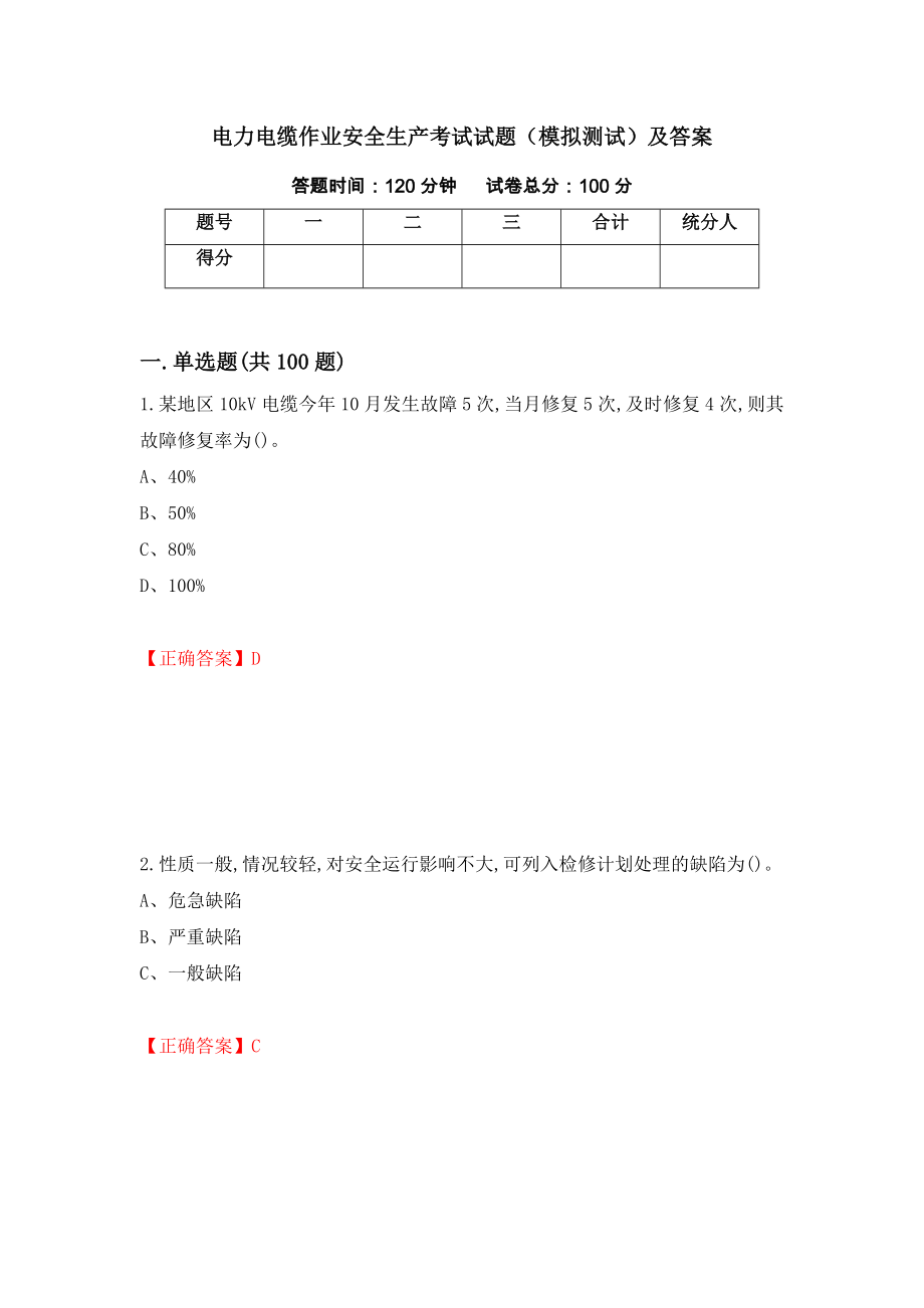 电力电缆作业安全生产考试试题（模拟测试）及答案（第41卷）_第1页