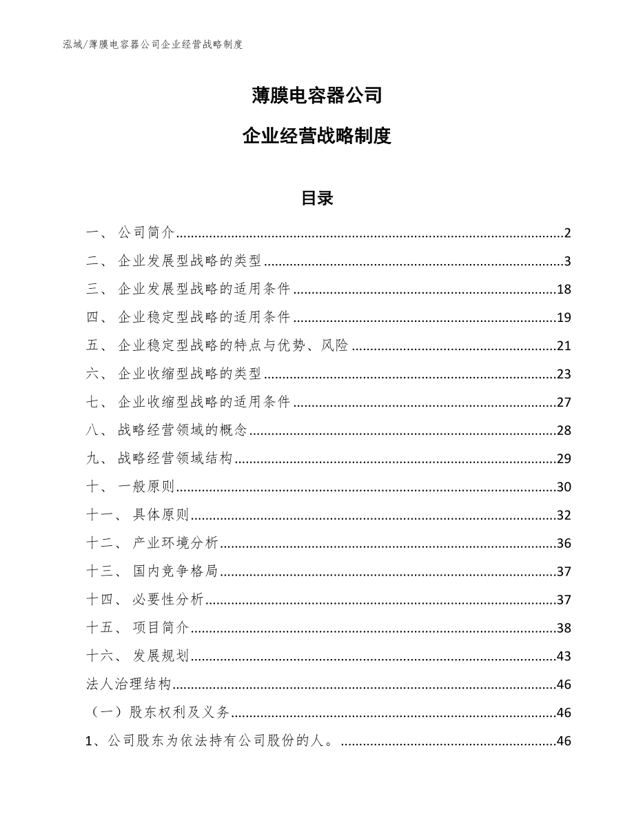 薄膜电容器公司企业经营战略制度_第1页