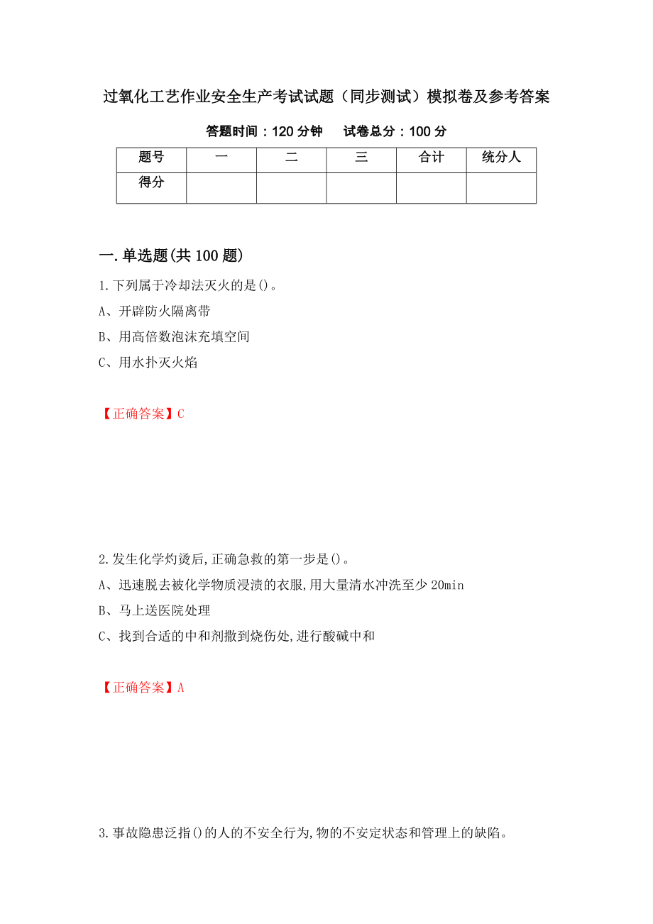 过氧化工艺作业安全生产考试试题（同步测试）模拟卷及参考答案｛43｝_第1页