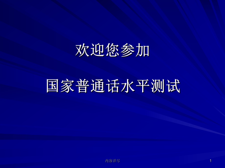 普通話(huà)考試機(jī)測(cè)操作指南【專(zhuān)用課件】_第1頁(yè)