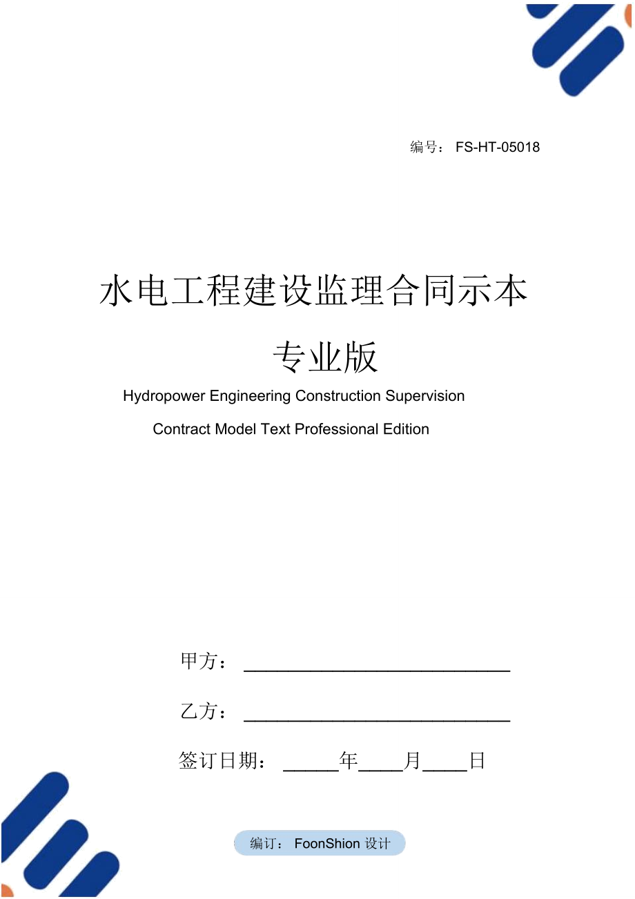 水电工程建设监理合同示范本本专业版_第1页