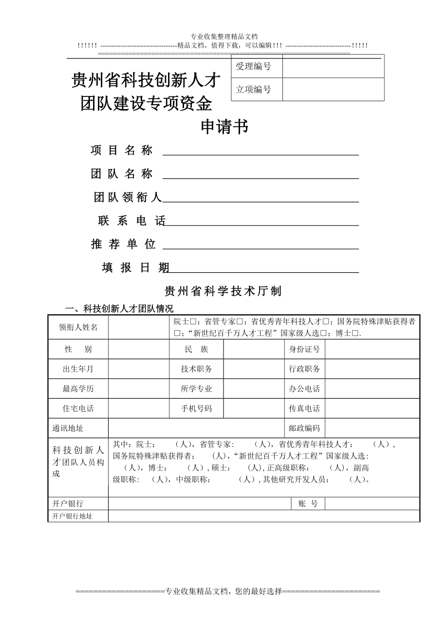贵州省科技创新人才团队建设专项项目申请书_第1页