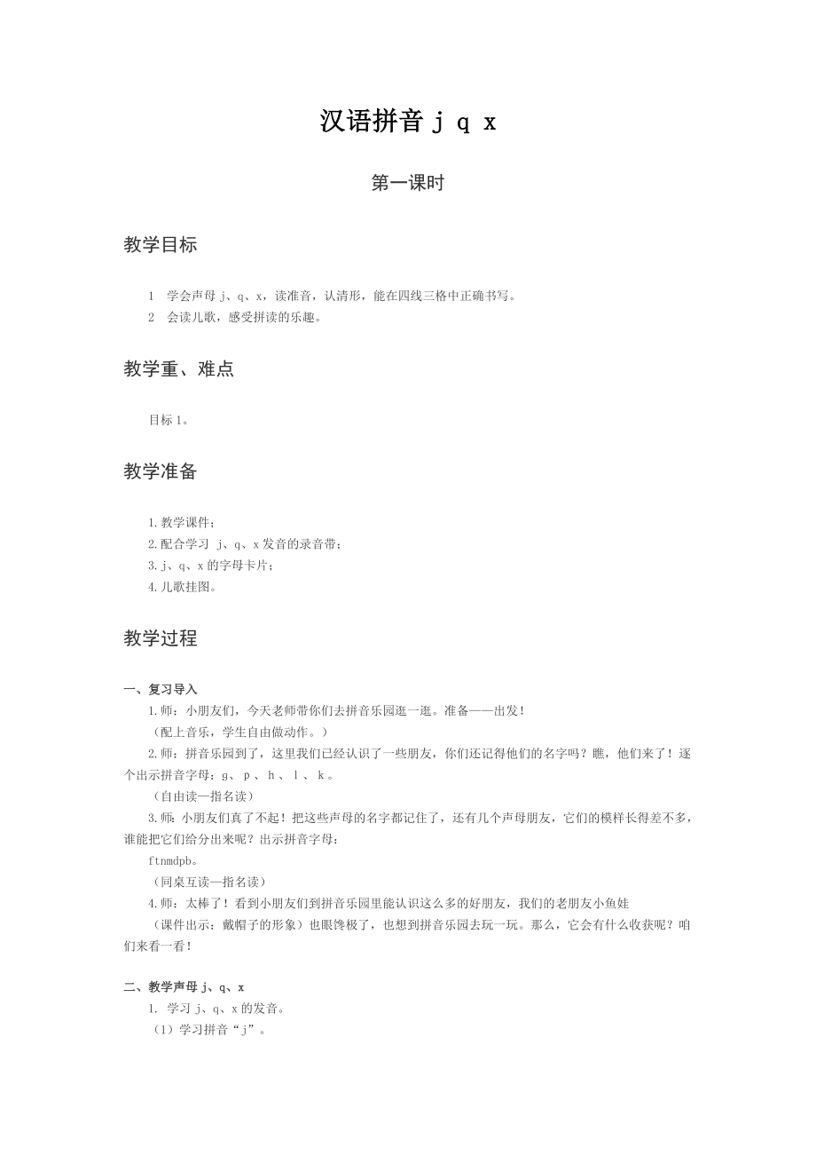 《漢語拼音j q x》教案(西師大版小學(xué)語文一年級(jí)上冊(cè))_第1頁