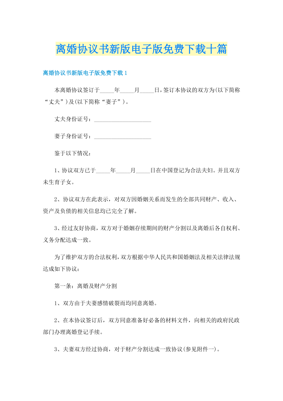 離婚協(xié)議書新版電子版十篇_第1頁