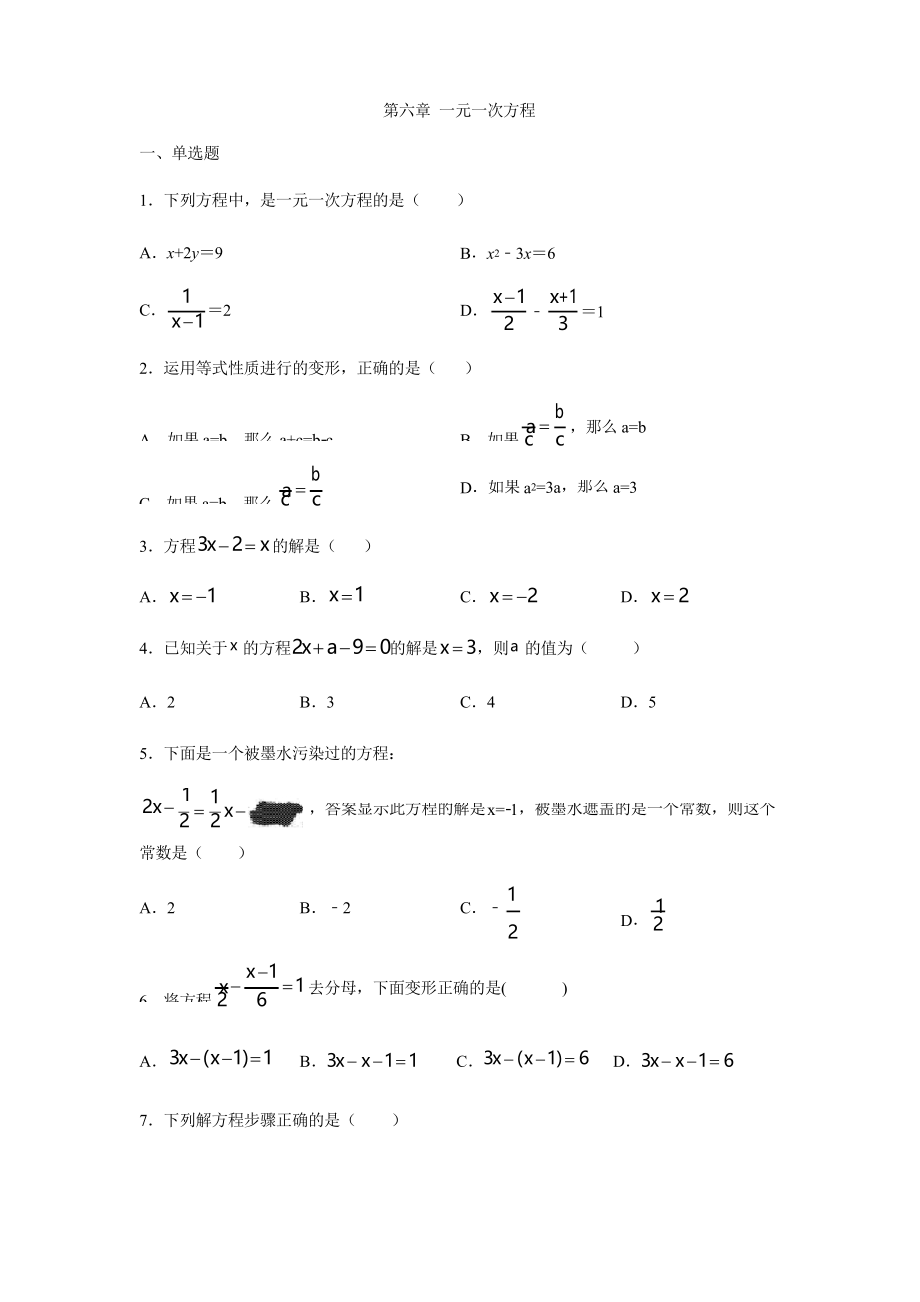华东师大版七年级数学下册第六章 一元一次方程单元练习题_第1页