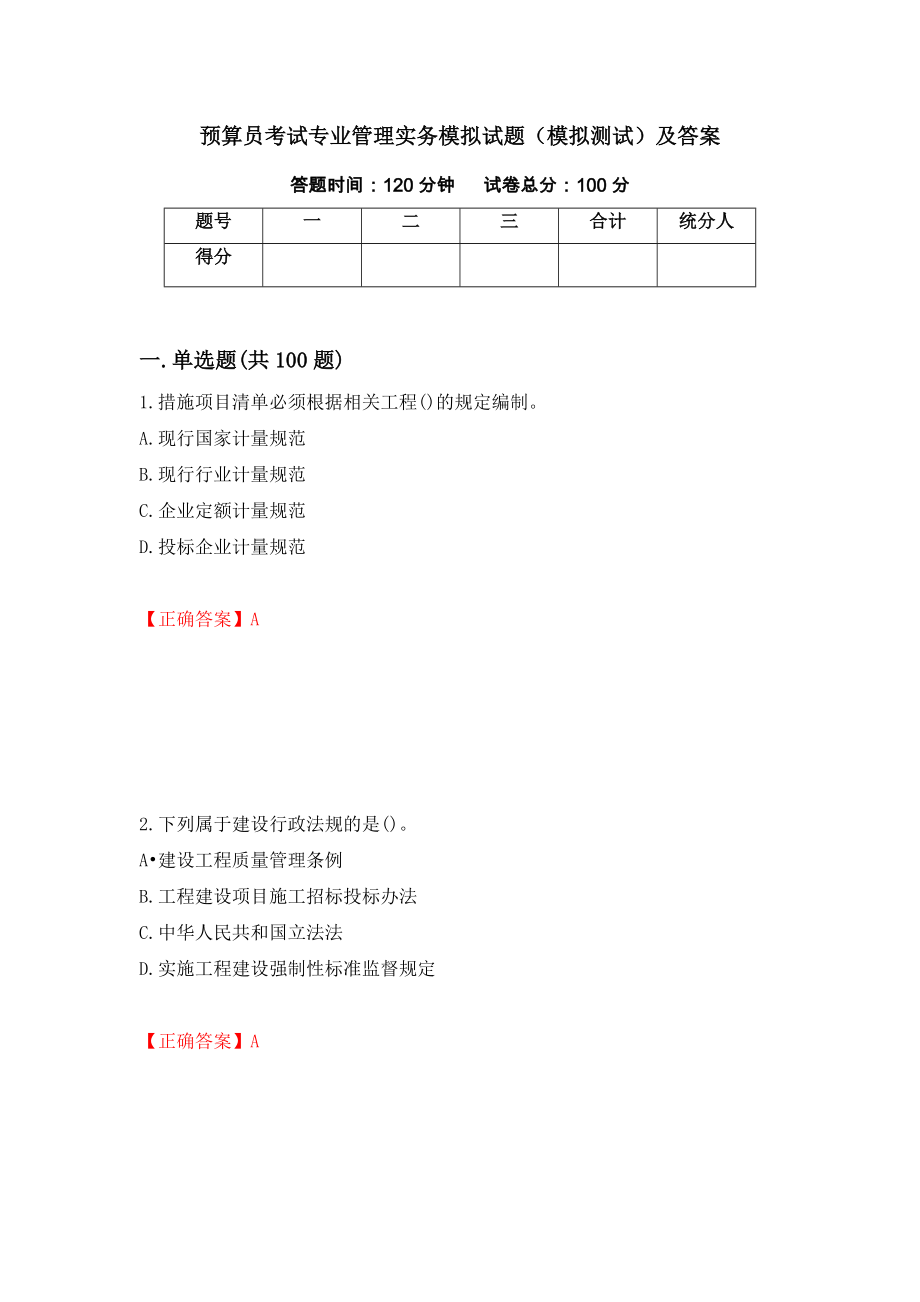 预算员考试专业管理实务模拟试题（模拟测试）及答案｛42｝_第1页