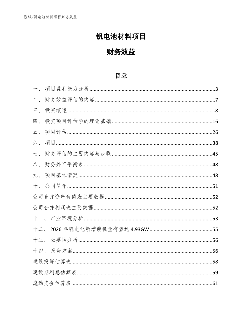 钒电池材料项目财务效益_第1页