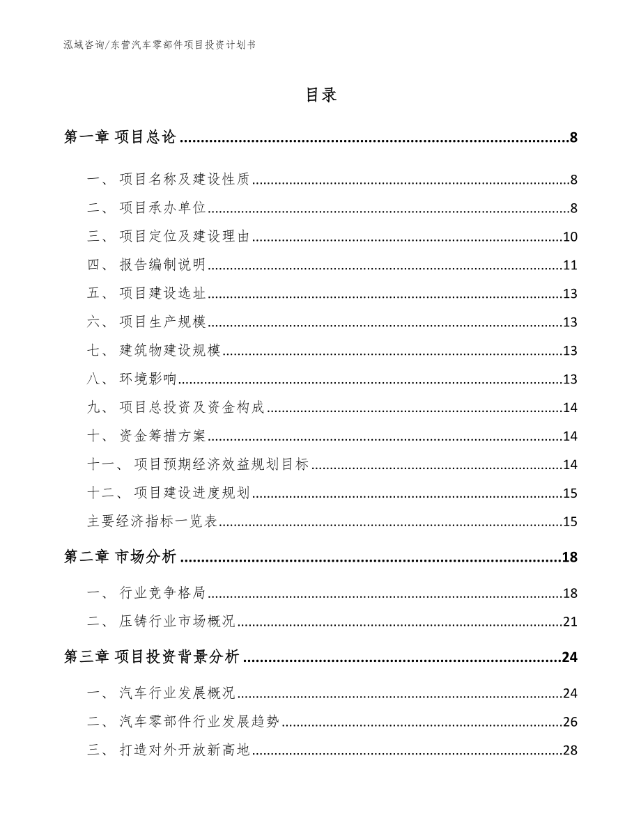 东营汽车零部件项目投资计划书【范文参考】_第1页