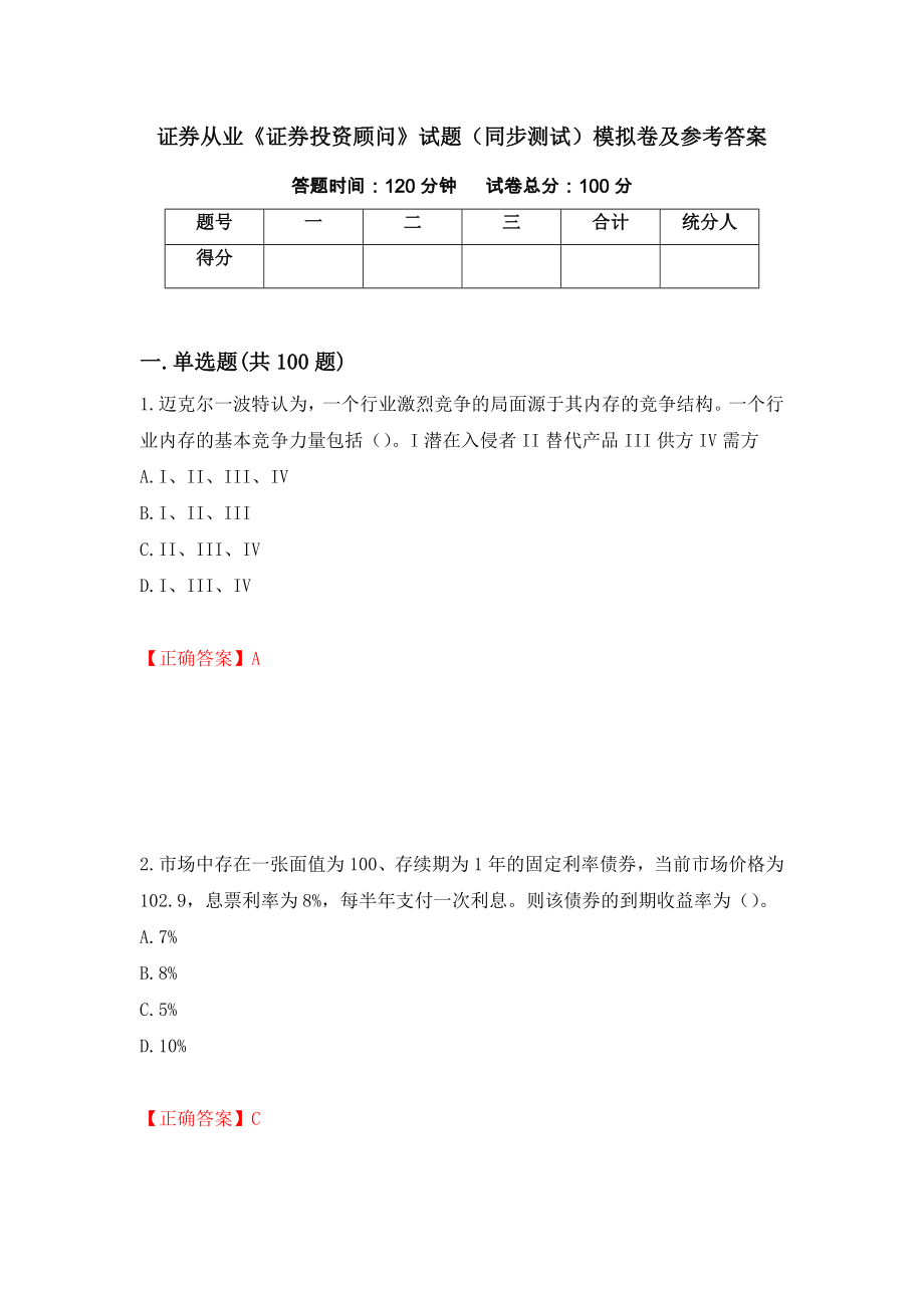 证券从业《证券投资顾问》试题（同步测试）模拟卷及参考答案【36】_第1页