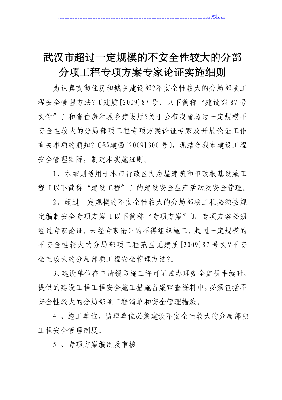 武漢市超過一定規(guī)模的不安全性較大的分部分項工程專項方案專家論證實施細則》_第1頁