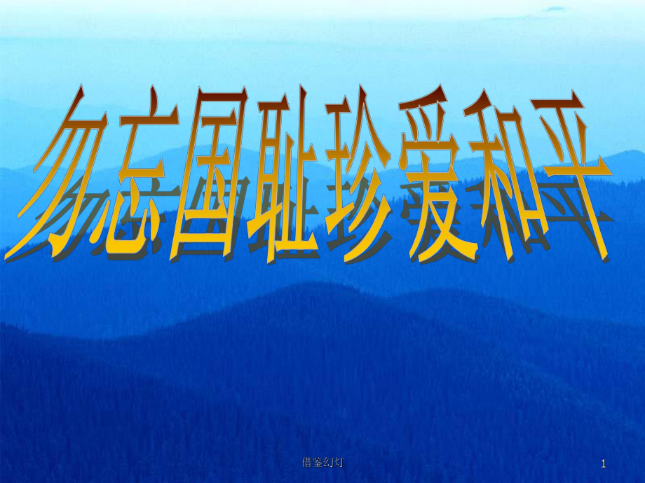 勿忘國(guó)恥 珍愛和平 主題隊(duì)會(huì)PPT[優(yōu)選內(nèi)容]_第1頁(yè)