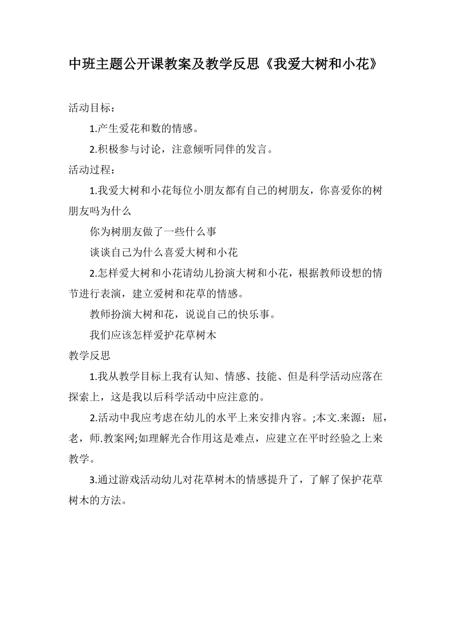 中班主题公开课教案及教学反思《我爱大树和小花》_第1页