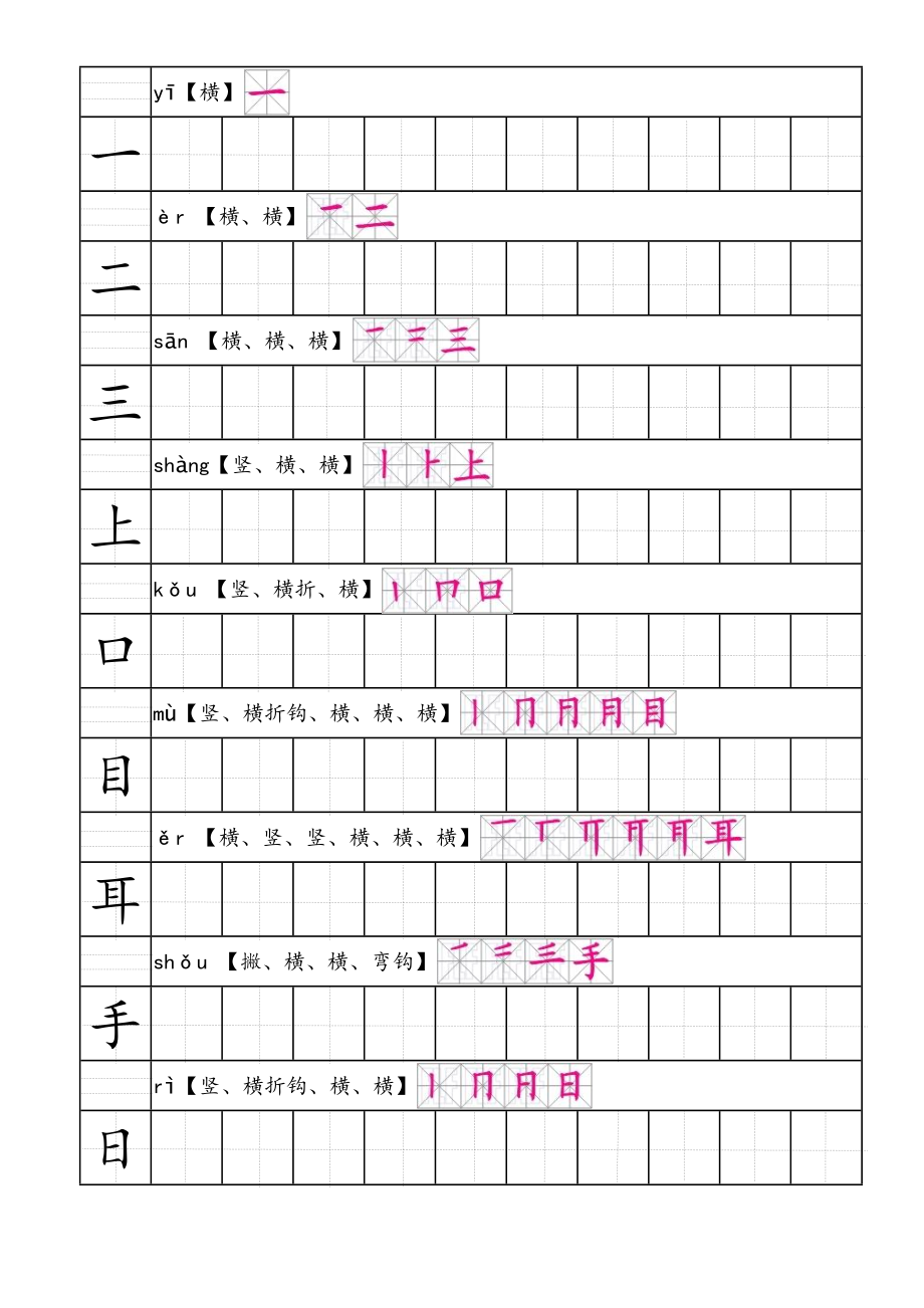 部编人教版语文一年级上生字田字格笔顺表带拼音_第1页