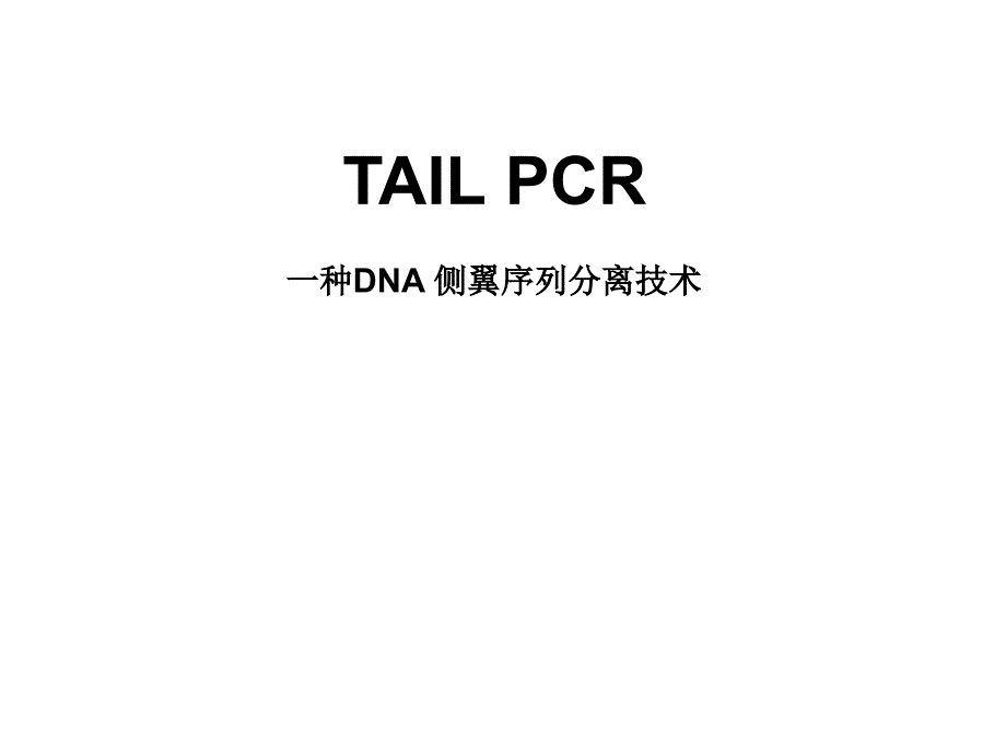 TAIL-PCR原理及应用_第1页