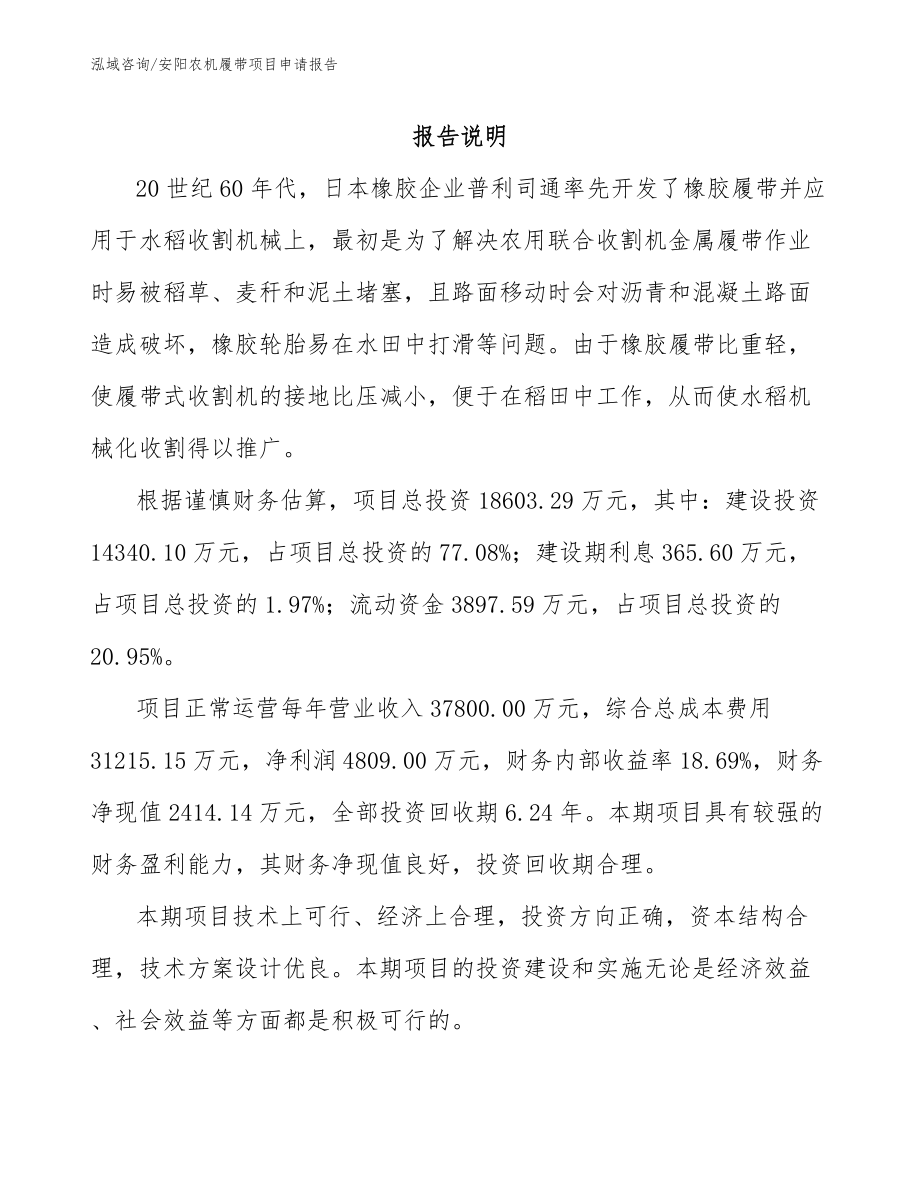 安阳农机履带项目申请报告【参考范文】_第1页