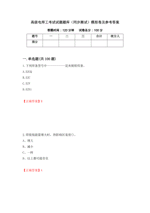 高级电焊工考试试题题库（同步测试）模拟卷及参考答案（第61期）