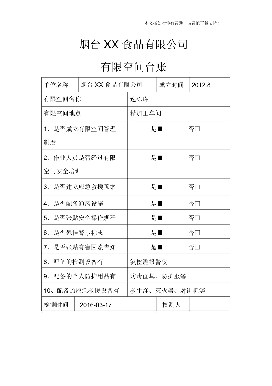 有限空间台账_第1页