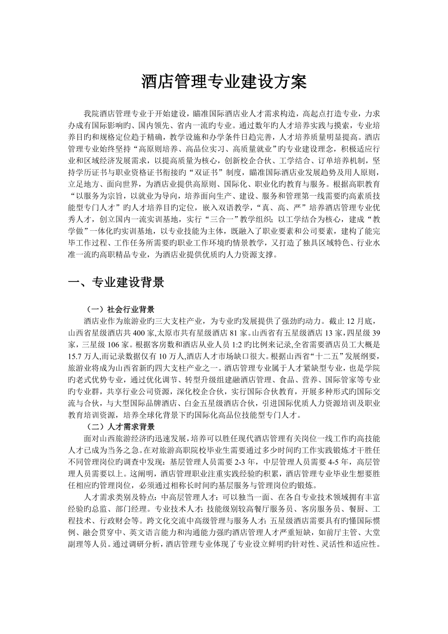 太原旅游职业学院酒店管理专业建设方案_第1页