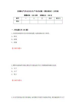 防爆电气作业安全生产考试试题（模拟测试）及答案（第24套）