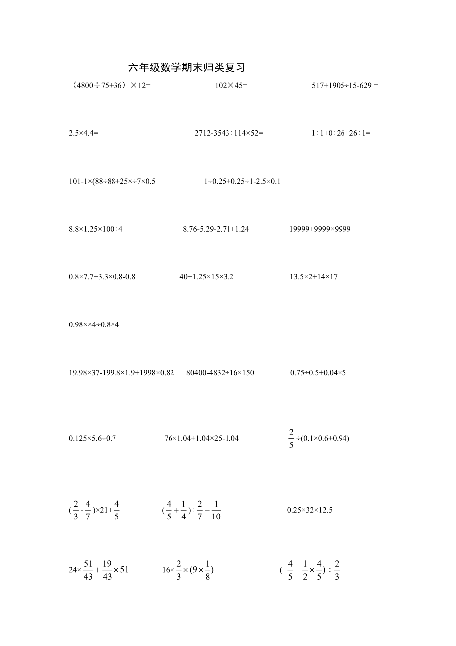 新人教版六年级数学下册计算题-脱式计算_第1页