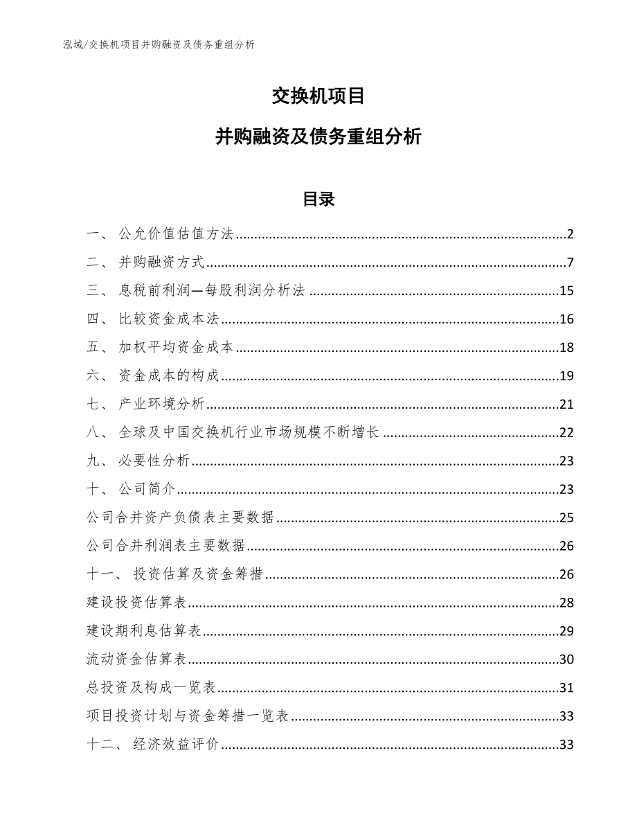 交换机项目并购融资及债务重组分析（参考）_第1页