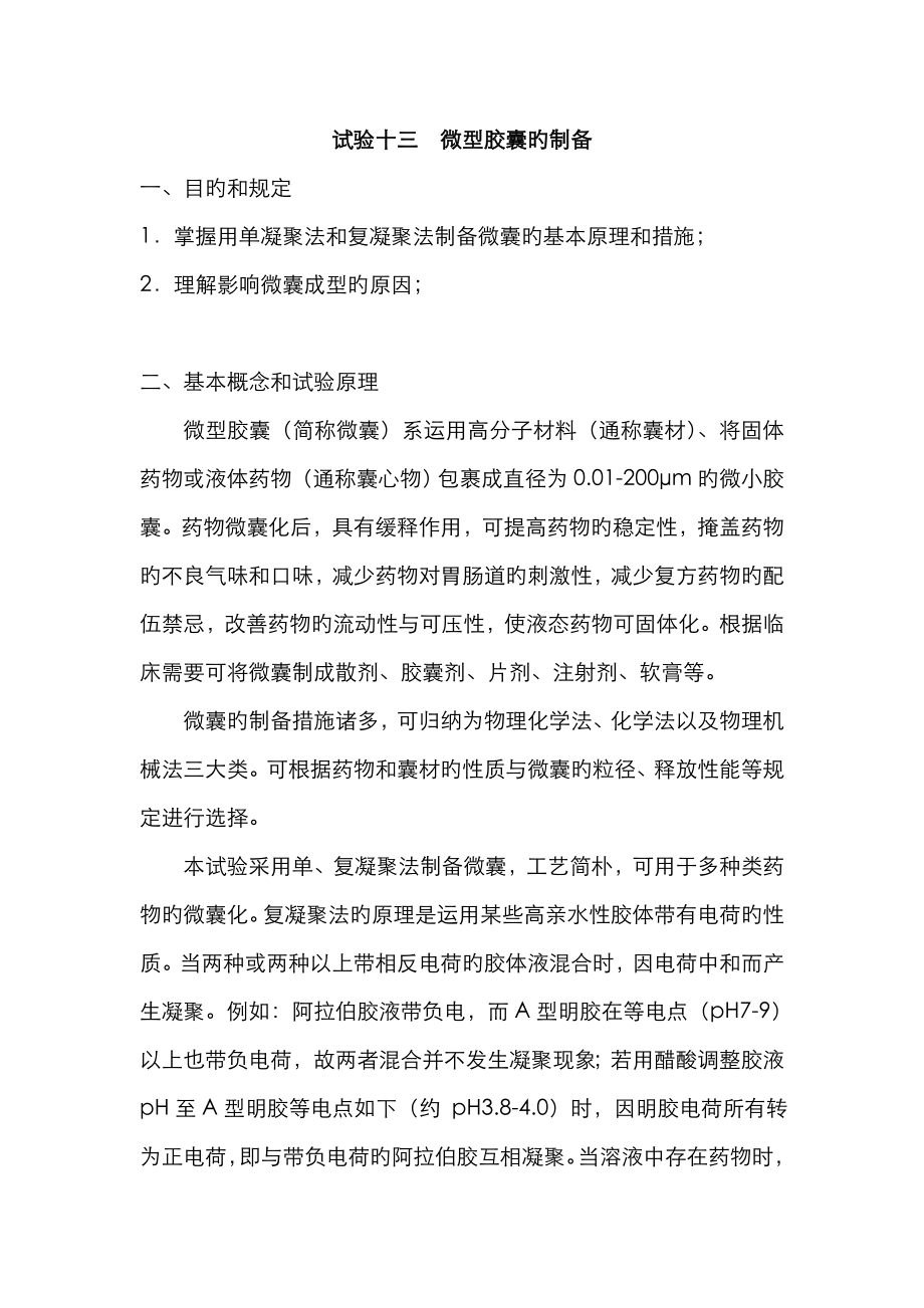 磺胺二甲嘧啶复凝聚与石蜡单凝聚_第1页