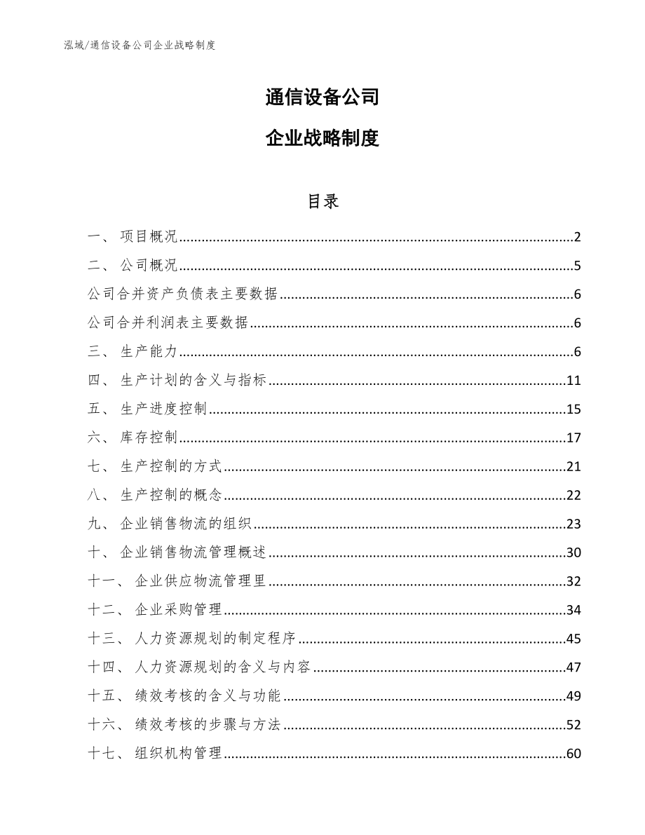 通信设备公司企业战略制度_参考_第1页