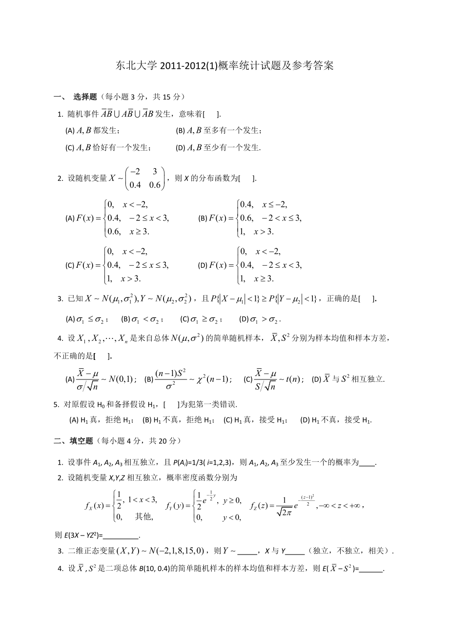 东北大学2011-2012概率论与数理统计试题及答案_第1页