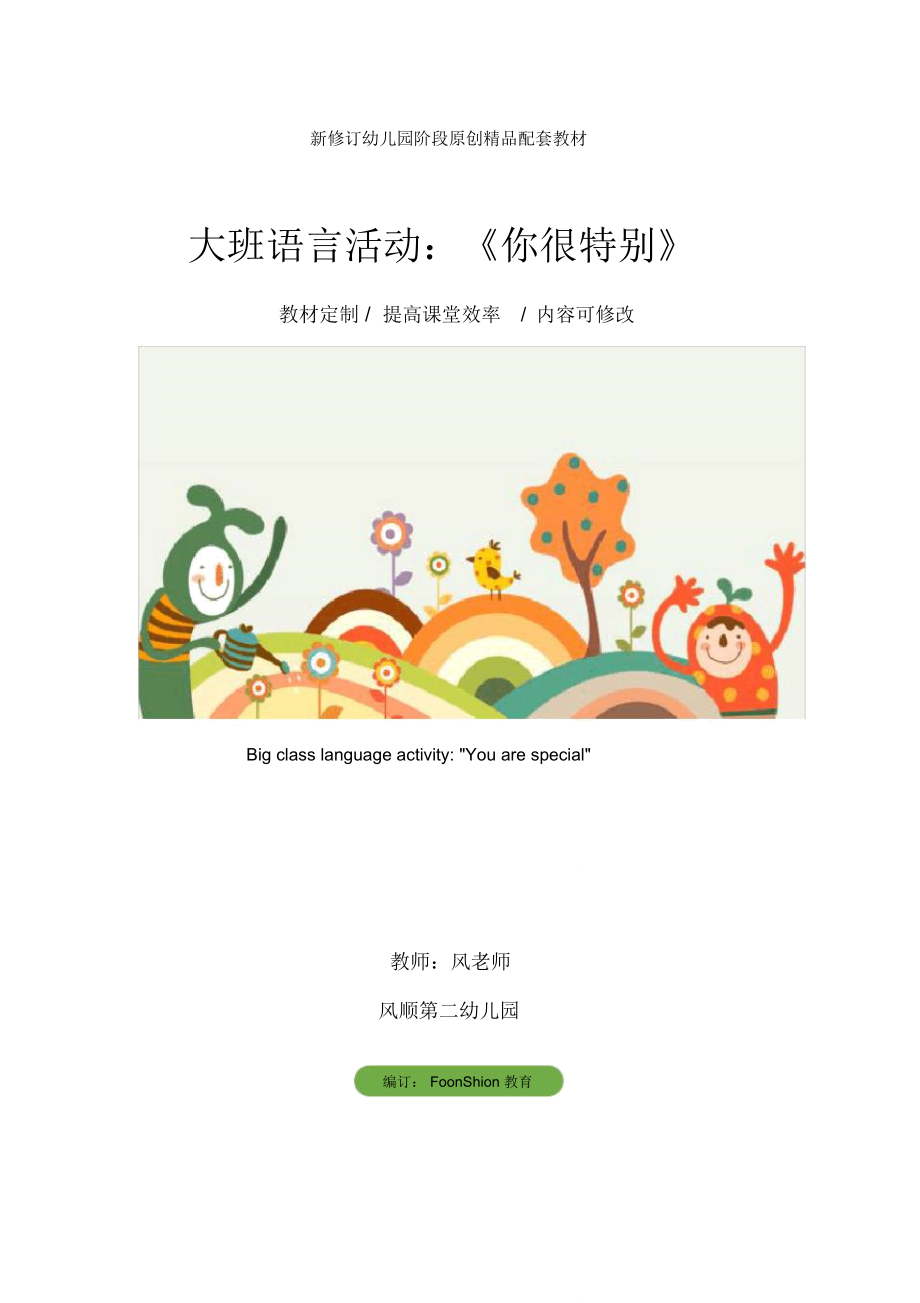 幼兒園大班語言活動(dòng)：《你很特別》教學(xué)設(shè)計(jì)_第1頁(yè)