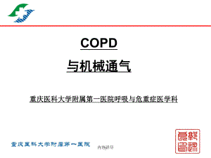 COPD与机械通气【专业知识】