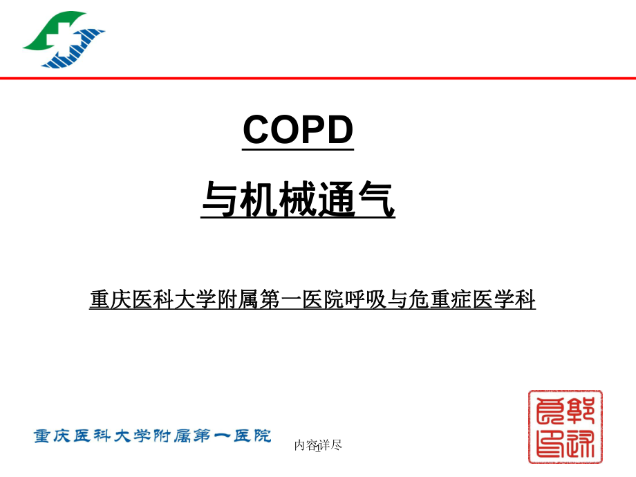 COPD与机械通气【专业知识】_第1页