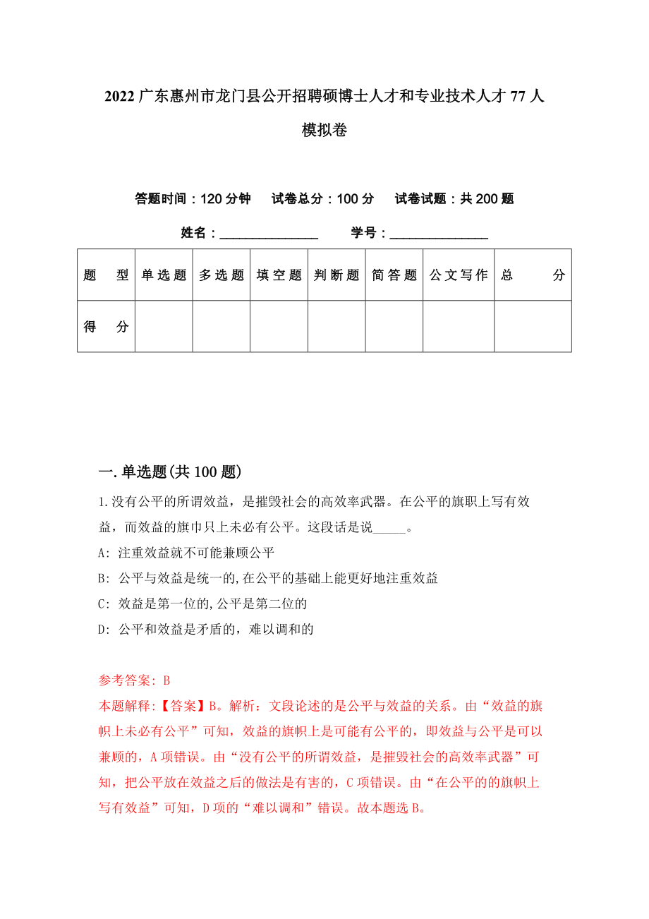 2022广东惠州市龙门县公开招聘硕博士人才和专业技术人才77人模拟卷（第62套）_第1页