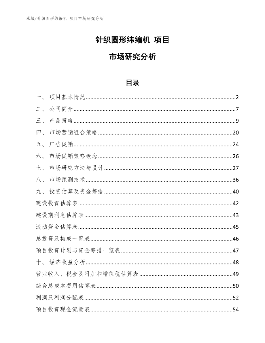 針織圓形緯編機(jī) 項(xiàng)目市場(chǎng)研究分析_范文_第1頁(yè)