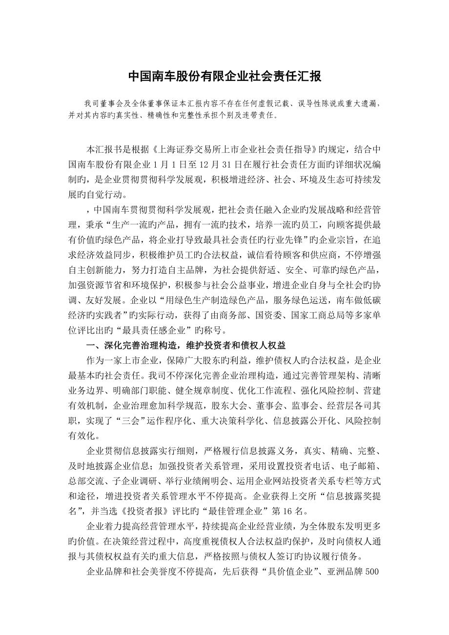 中国南车股份有限公司社会责任报告_第1页