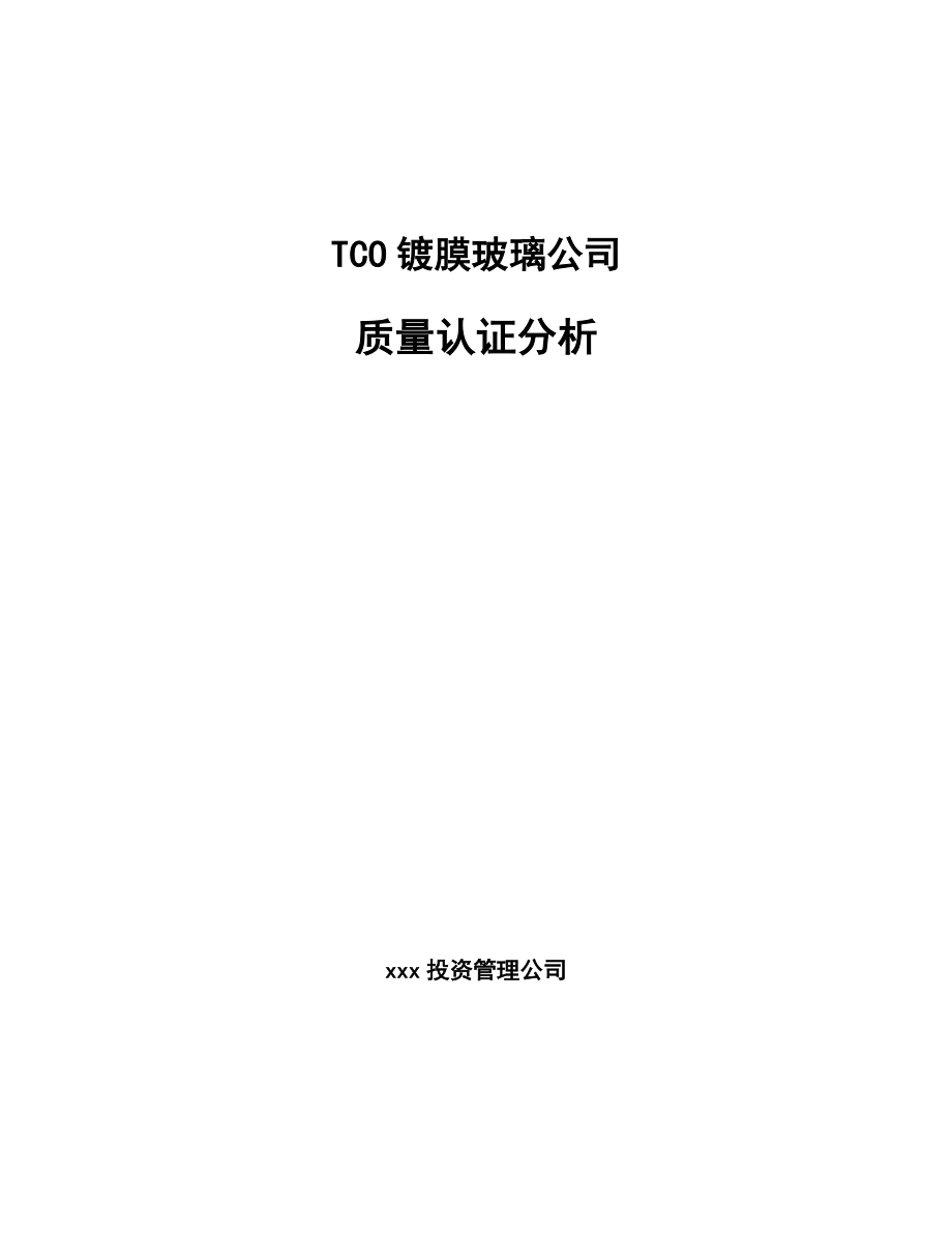 TCO镀膜玻璃公司质量认证分析_参考_第1页