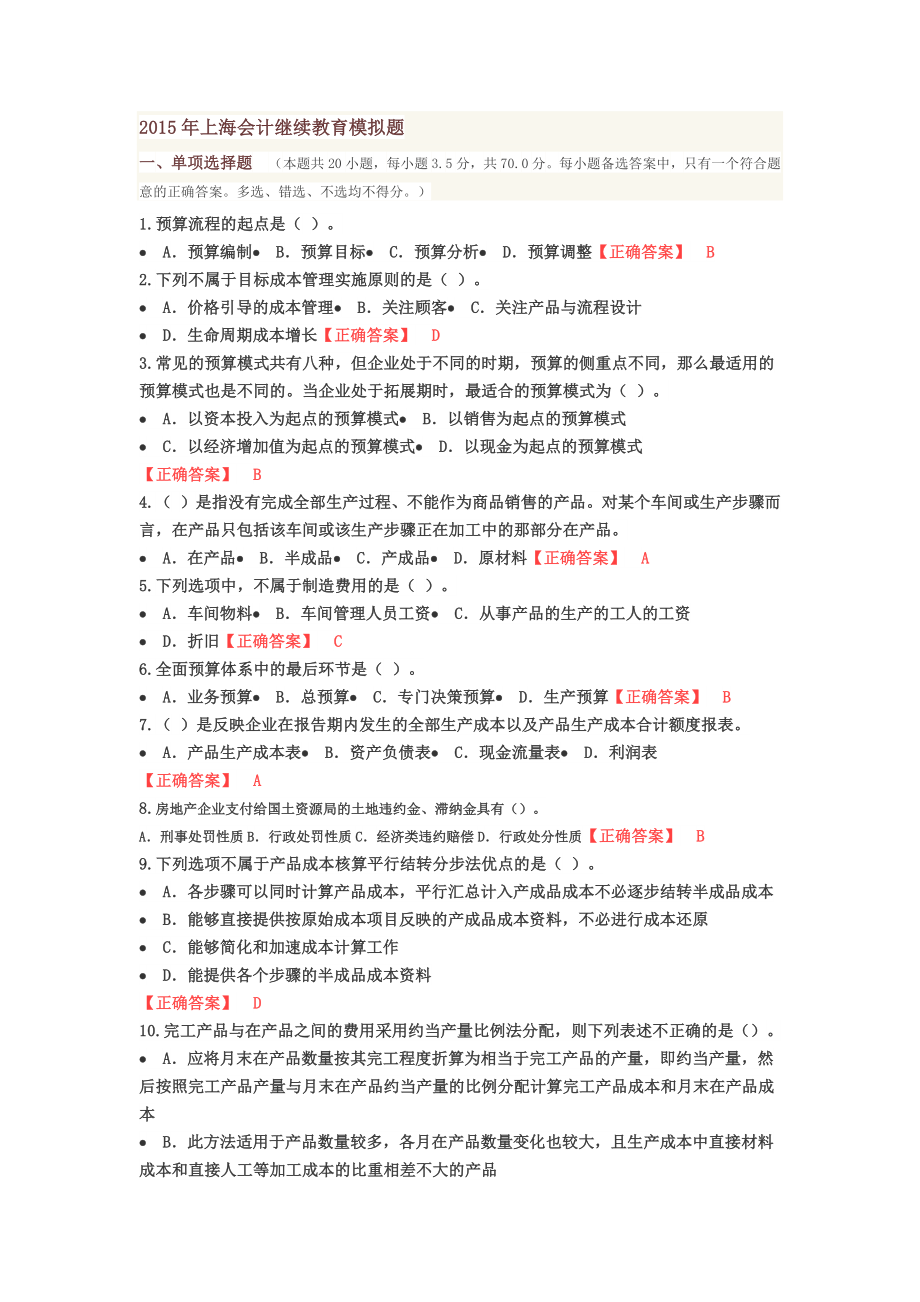 2015年上海会计继续教育模拟题_第1页