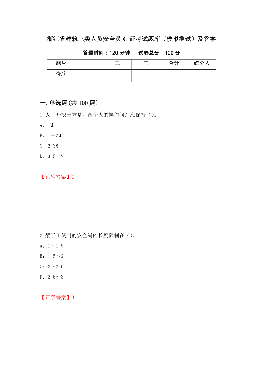 浙江省建筑三类人员安全员C证考试题库（模拟测试）及答案【36】_第1页