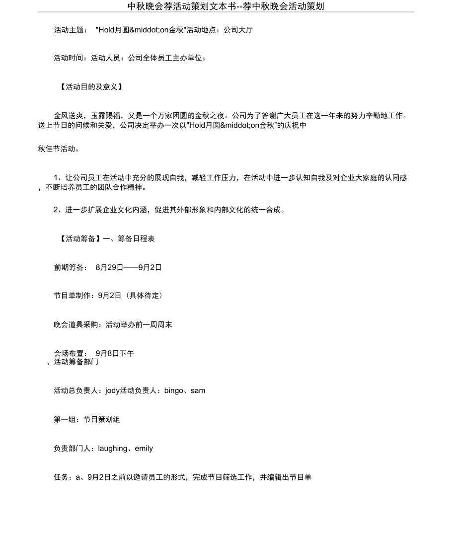 中秋晚會薦活動策劃文本書_第1頁