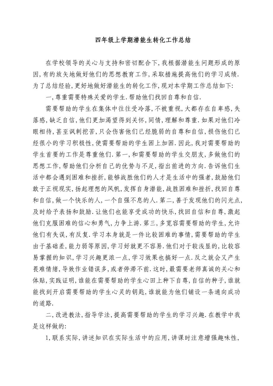 四年级上学期潜能生转化工作计划及总结_第1页