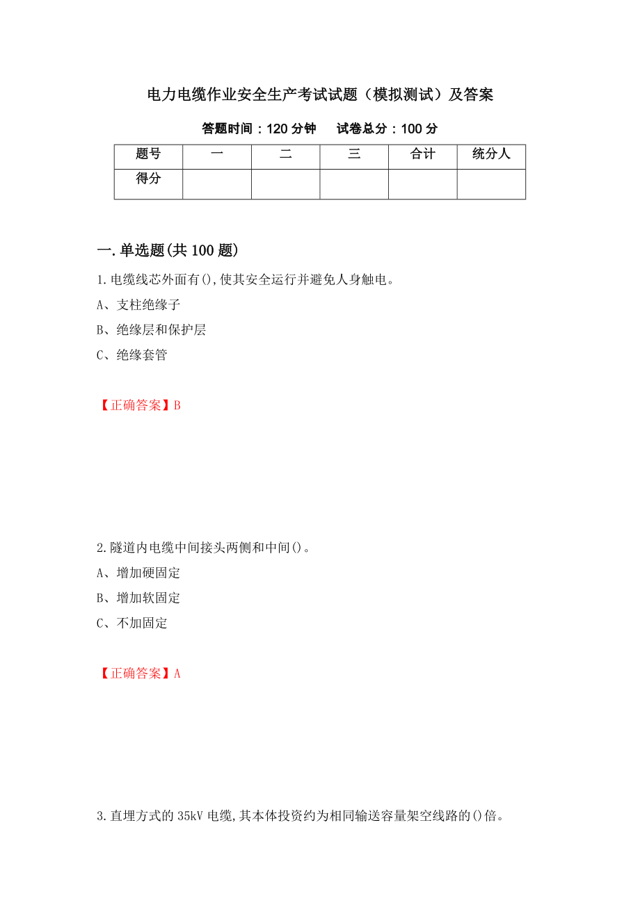 电力电缆作业安全生产考试试题（模拟测试）及答案（第19次）_第1页