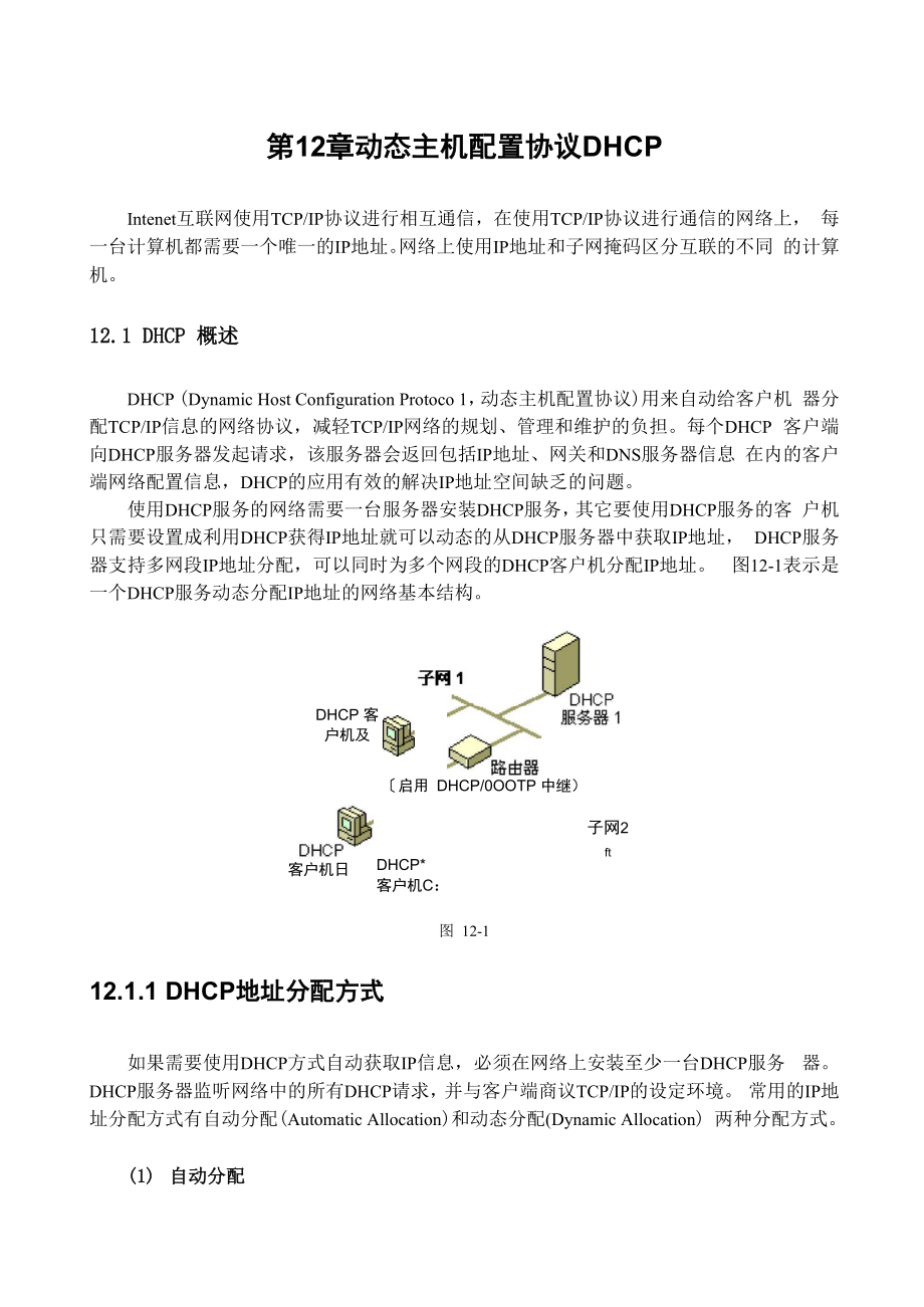 第12章動(dòng)態(tài)主機(jī)配置協(xié)議DHCP_第1頁(yè)