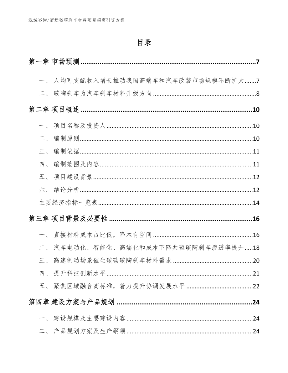 宿迁碳碳刹车材料项目招商引资方案【模板参考】_第1页