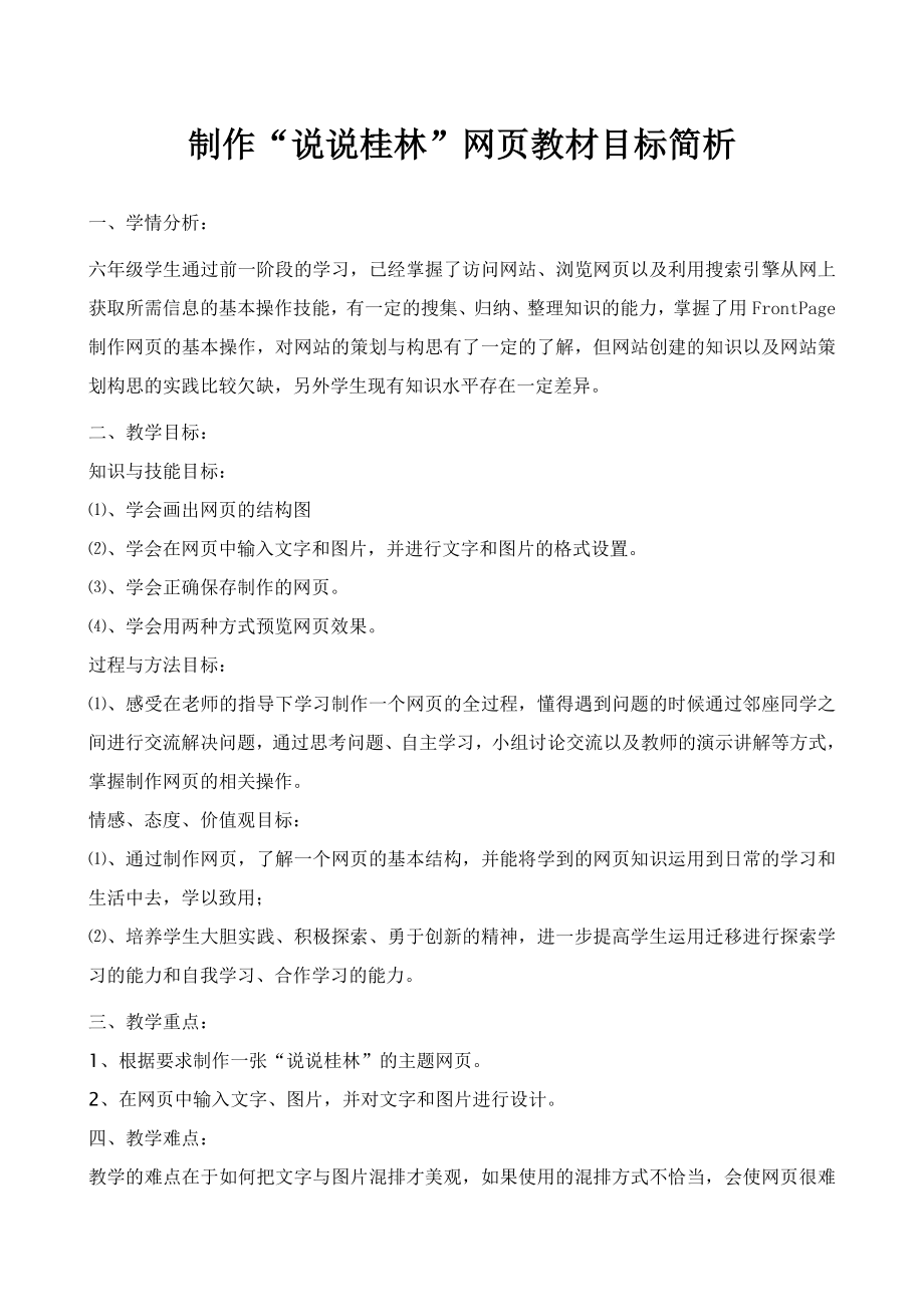 制作“说说桂林”网页教学设计_第1页