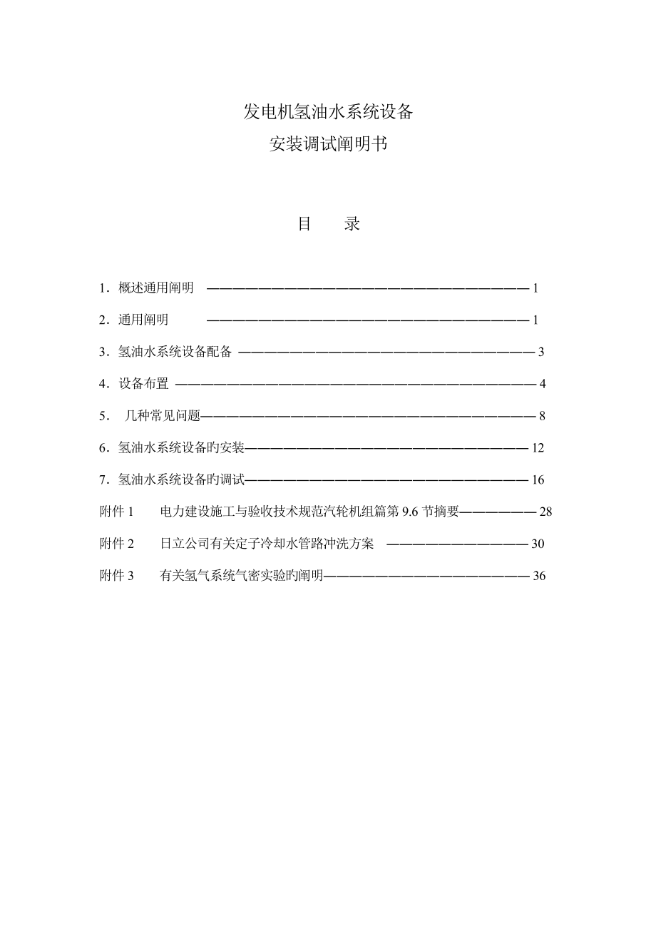 A215氢油水系统设备安装调试说明书终版_第1页