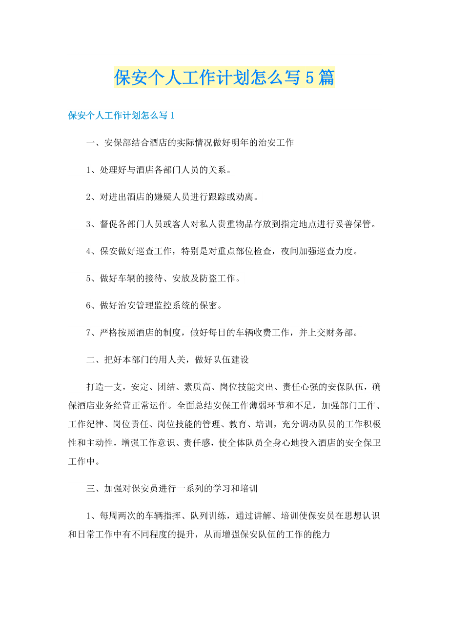 保安个人工作计划怎么写5篇_第1页